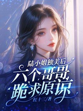 陆小姐又娇又宠 陆小姐又娇又宠