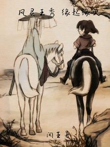 风灵玉秀完整版 风灵玉秀完整版