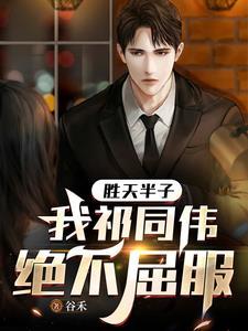 胜天半子 胜天半子