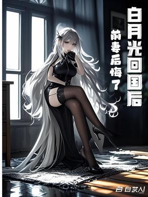 白月光回来之后免费阅读
