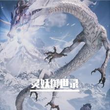 御灵世界完结了吗 御灵世界完结了吗