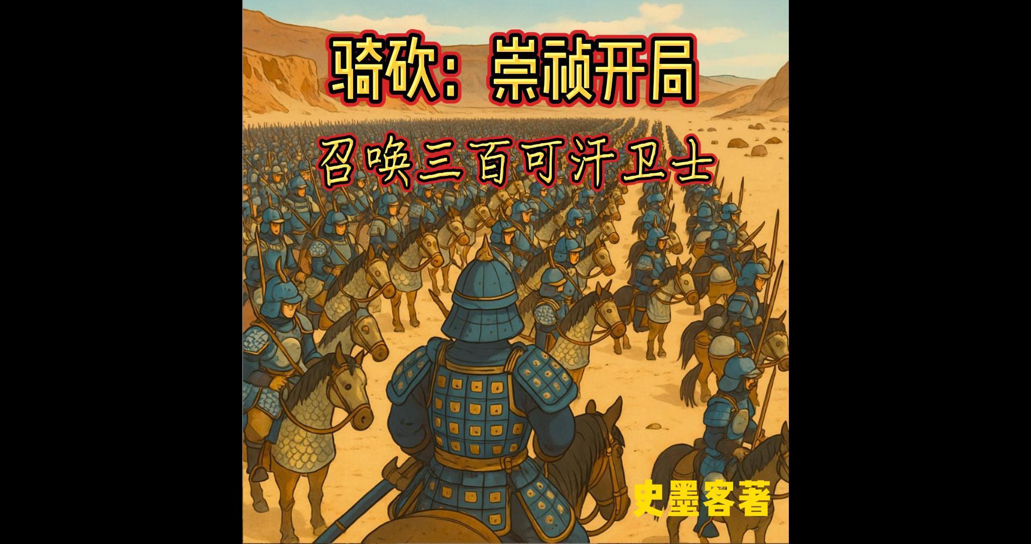 骑砍:崇祯开局召唤三百可汗卫士 骑砍:崇祯开局召唤三百可汗卫士