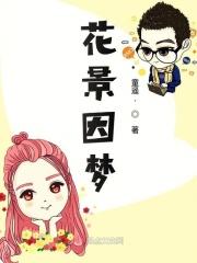 花景因梦 花景因梦