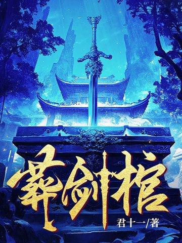 葬剑棺 葬剑棺