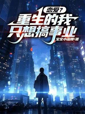这个女配惹不起免费观看