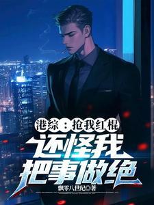 港综:抢我红棍,还怪我把事做绝 港综:抢我红棍,还怪我把事做绝