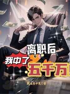 离职后,我中了五千万 离职后,我中了五千万