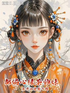 都偏心绿茶师妹,废丹田逆袭飞起 都偏心绿茶师妹,废丹田逆袭飞起