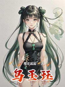 乌玉珏 乌玉珏