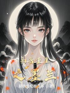 知否恶毒女配墨兰逆袭记 知否恶毒女配墨兰逆袭记