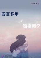 安言多年,故染朝夕 安言多年,故染朝夕