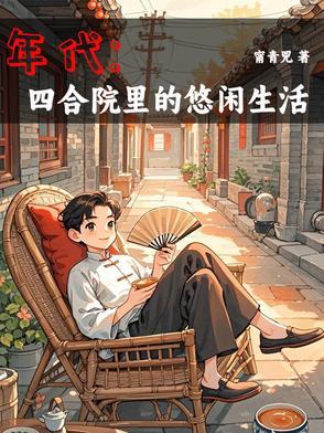 年代1944:我有空间囤货种田 年代1944:我有空间囤货种田