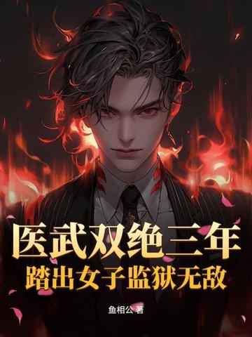 女子监狱关三年,出狱七位嫂嫂助修仙 女子监狱关三年,出狱七位嫂嫂助修仙