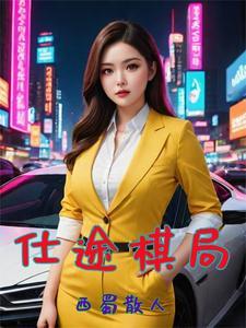 快穿年代女配她逍遥自在白鹤仙