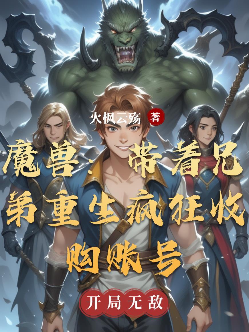 魔兽入侵:我疯狂收购账号 魔兽入侵:我疯狂收购账号