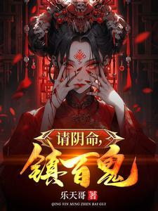 请阴命,镇百鬼 请阴命,镇百鬼