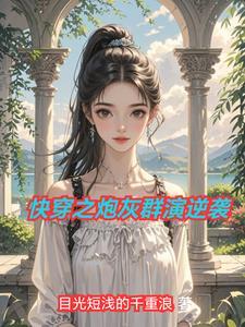 快穿之炮灰群演逆袭 快穿之炮灰群演逆袭