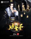 玄门败家子 玄门败家子