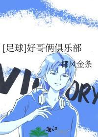 [足球] 好哥俩俱乐部