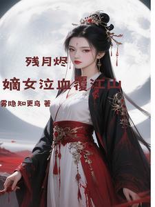 残月烬:嫡女泣血覆江山 残月烬:嫡女泣血覆江山