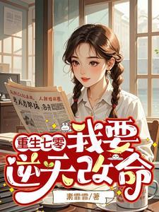 有了系统我的一切全靠随机笔趣阁 有了系统我的一切全靠随机笔趣阁