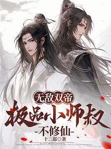 无敌双帝,极品小师叔不修仙 无敌双帝,极品小师叔不修仙