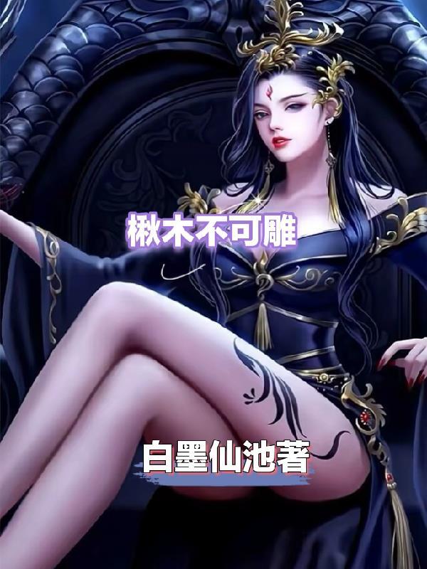 楸木不可雕 楸木不可雕