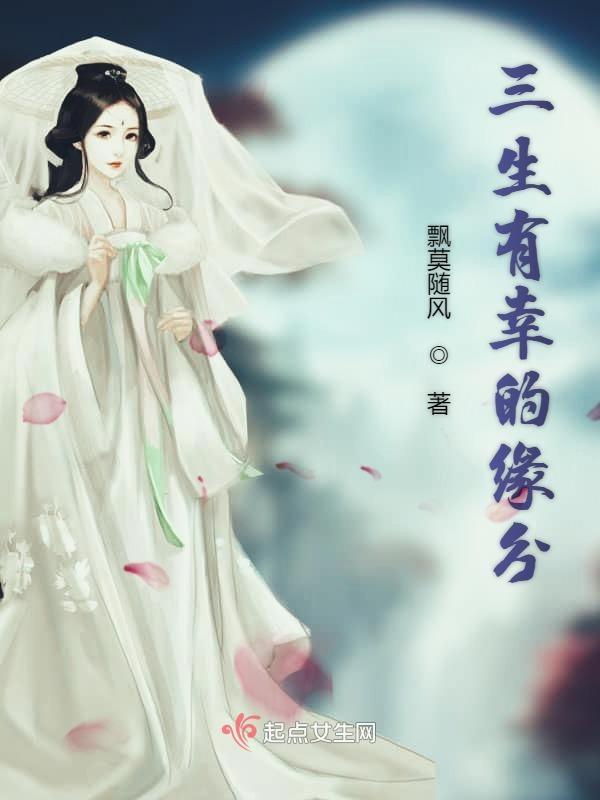 三生有幸的缘分 三生有幸的缘分