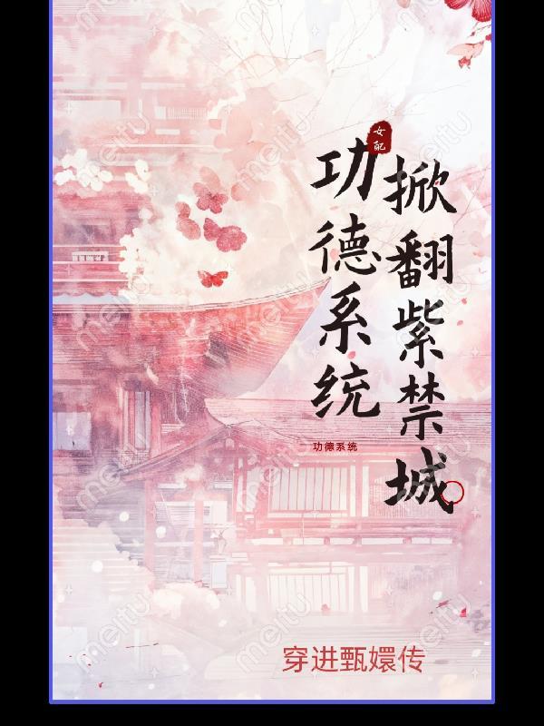 功德系统掀翻紫禁城 功德系统掀翻紫禁城