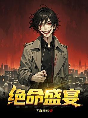 哨向从万人嫌苟成万人迷 与孤 哨向从万人嫌苟成万人迷 与孤