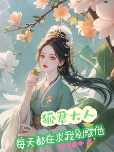 狐君大人每天都在求我别怼他 狐君大人每天都在求我别怼他