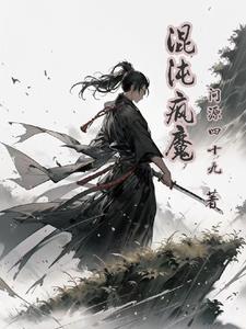 混沌疯魔 混沌疯魔