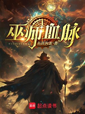 巫师血脉 巫师血脉