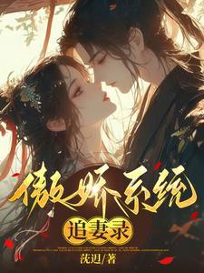 傲娇系统追妻录 傲娇系统追妻录