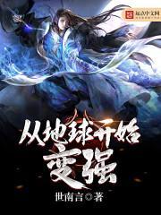 从地球开始变强 从地球开始变强