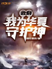 此刻,我为华夏守护神 此刻,我为华夏守护神
