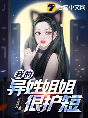 我的异姓姐姐很护短 我的异姓姐姐很护短