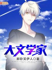 大文学家 大文学家