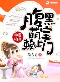 神医娘亲之腹黑小萌宝 神医娘亲之腹黑小萌宝
