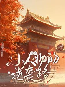 世子掐腰哄我改嫁 第166章 世子掐腰哄我改嫁 第166章