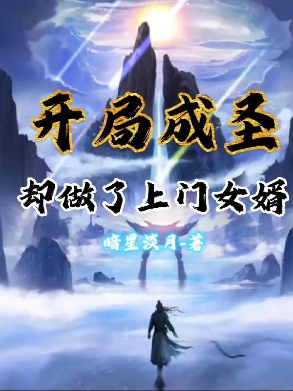 开局成圣却做了上门女婿 开局成圣却做了上门女婿