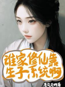 谁家修仙靠生子系统啊 谁家修仙靠生子系统啊