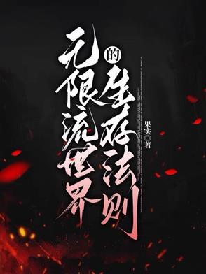 无限流世界的生存法则 无限流世界的生存法则