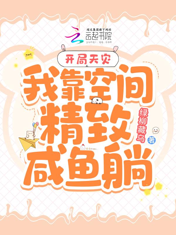 开局天灾:我靠空间精致咸鱼躺 开局天灾:我靠空间精致咸鱼躺