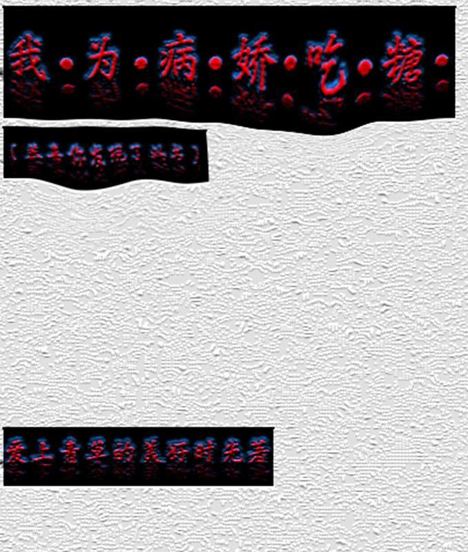 我为病娇吃糖 我为病娇吃糖