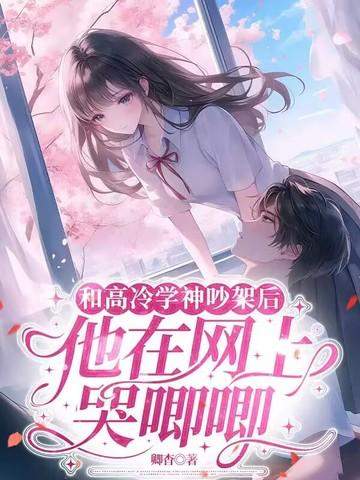 和高冷学神吵架后,他在网上哭唧唧 和高冷学神吵架后,他在网上哭唧唧