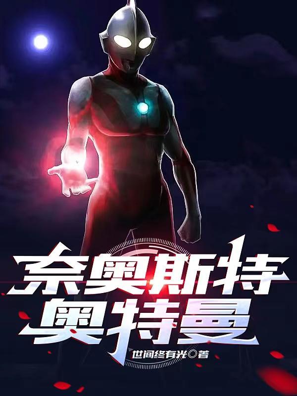 奈奥斯特奥特曼 奈奥斯特奥特曼