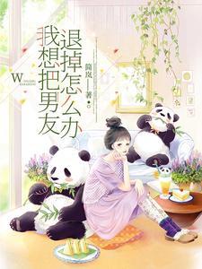 我想把男友退掉怎么办 我想把男友退掉怎么办