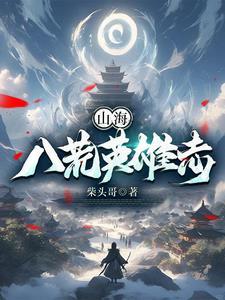 山海八荒英雄志 山海八荒英雄志