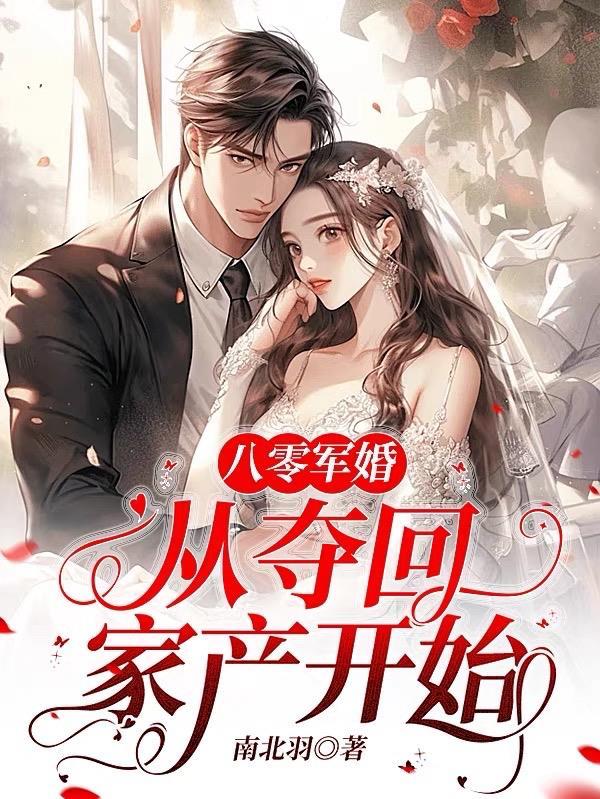 八零军婚:从夺回家产开始 八零军婚:从夺回家产开始